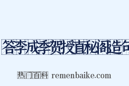 答李成季贺授直秘阁造句是什么意思的图片